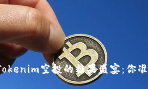 一场关于Tokenim空投的糖果盛宴：你准备好了吗？