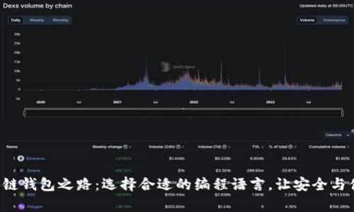 开发区块链钱包之路：选择合适的编程语言，让安全与便捷并存！
