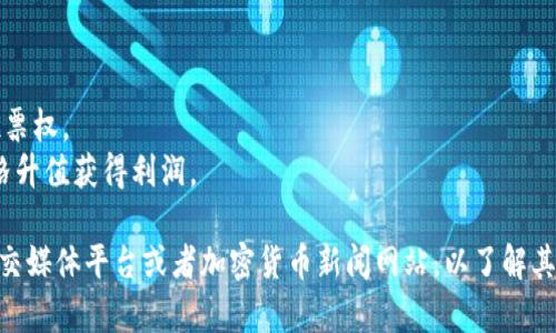 Tokenimid 是一种新兴的加密货币代币，通常与特定的区块链项目或平台相关联。随着区块链行业的快速发展，新的代币不断涌现，它们可能具有不同的用途和功能，通常包括但不限于：

1. **交易媒介**：作为在特定平台或生态系统内部进行交易的手段。
2. **激励机制**：用于奖励用户参与网络或生态系统的活动。
3. **治理权限**：持有代币的用户可能获得对项目未来发展方向的投票权。
4. **投资工具**：一些代币作为投资工具，吸引投资者希望通过其价格升值获得利润。

为了获取关于 Tokenimid 的最新信息，建议访问相关的官方网站、社交媒体平台或者加密货币新闻网站，以了解其应用、团队背景和发展动态等最新进展。