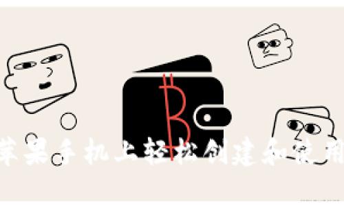 ### 如何在苹果手机上轻松创建和使用Tokenim钱包？