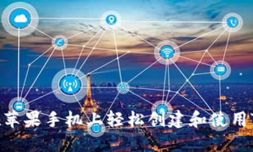 ### 如何在苹果手机上轻松创建和使用Tokenim钱包？