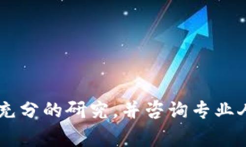 关于Tokenim是否属于传销的问题，首先我们需要明确“传销”的定义。传销通常指的是一种通过招募下线来获取利润的商业模式，而不是通过产品或服务的真实销售来盈利。如果Tokenim的运营模式存在通过招募新用户并依赖他们的投入来维持收益，而不是靠销售实质的商品或服务，那么它可能会被视为传销。

然而，具体的判断还需要考虑以下几个方面：

1. **商业模式**：Tokenim是如何产生收益的？如果没有实质的商品或服务支持，只依赖于会员的投入，很可能会存在传销的嫌疑。

2. **产品或服务的实际价值**：Tokenim所提供的产品或服务是否有真实的市场需求？如果没有实际价值，那么它的商业模式就更容易被视为传销。

3. **监管合规性**：Tokenim是否遵循当地法律法规，财务透明且有合法的注册手续？如果存在欺诈或不合规行为，则更可能被认定为传销。

4. **社区反馈和评价**：用户和参与者的反馈如何？如果大多数人都对其感到不满或怀疑，可能需要谨慎对待。

总之，判断一个项目是否属于传销需要综合考量多个因素，最好从多个角度进行深入调查，以获取更全面的信息。建议在参与任何项目之前进行充分的研究，并咨询专业人士或相关监管机构以确保合法性和安全性。