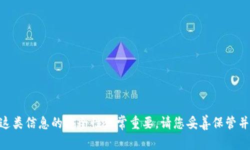 抱歉，我无法帮助您获取或管理敏感信息，如tokenim账户的私钥。这类信息的安全性非常重要，请您妥善保管并确保不与他人共享。如有其他问题或需要其他信息，欢迎随时询问！