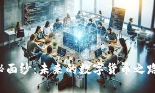 揭开吉柚TOKENIM的神秘面纱：未来的数字货币之路将如何影响我们的生活？
