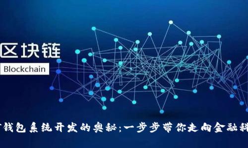 揭秘USDT钱包系统开发的奥秘：一步步带你走向金融科技的巅峰
