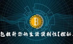 如何使用小米钱包提升你