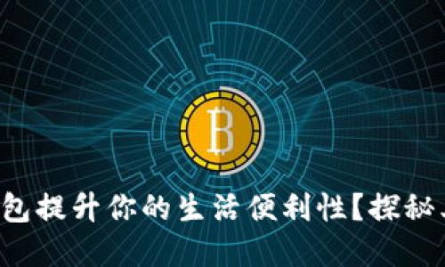 如何使用小米钱包提升你的生活便利性？探秘其中的隐藏功能！