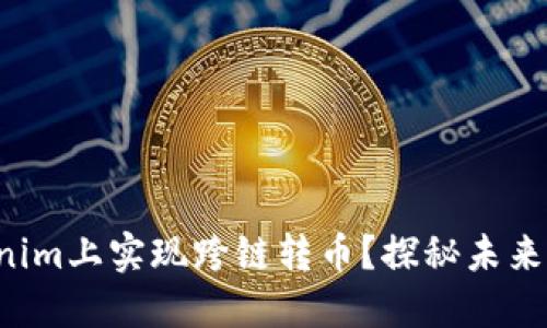 如何在Tokenim上实现跨链转币？探秘未来金融新趋势！
