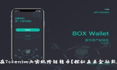 如何在Tokenim上实现跨链转