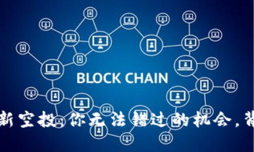 2021年TOKENIM最新空投：你无法错过的机会，背后隐藏着什么秘密？