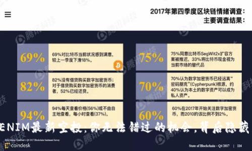 2021年TOKENIM最新空投：你无法错过的机会，背后隐藏着什么秘密？
