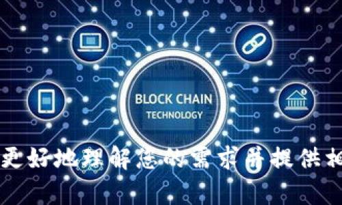 看起来您提到的“ont tokenim”可能与某个特定的代币或主题相关。请提供更多详细信息，以便我能更好地理解您的需求并提供相关内容。比如，您想要探讨有关ONT代币的技术细节、市场趋势、投资策略等方面吗？请具体说明。谢谢！