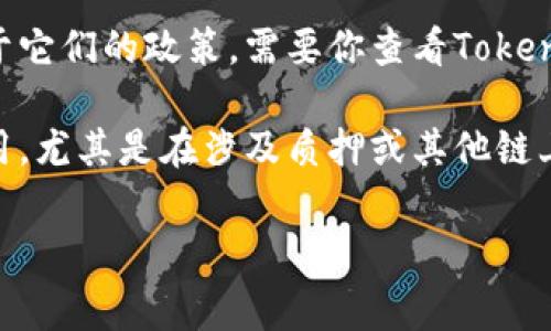 在Tokenim钱包中解绑DOT（波卡币）时，通常会涉及到一些费用。这些费用主要包括网络手续费和可能的提取费用。以下是一些具体信息：

1. **网络手续费**：当你在区块链上进行交易或操作时，会有矿工费或网络手续费。这是为了激励矿工打包交易，确保你的交易能被及时处理。手续费的高低可能会根据网络拥堵情况而变化。

2. **提现费用**：有些钱包或交易平台在提现时会收取额外的手续费，这取决于它们的政策。需要你查看Tokenim钱包相关的费用说明。

3. **解绑操作本身的费用**：在某些情况下，资产解绑可能需要支付特定的费用，尤其是在涉及质押或其他链上操作时。因此，在解绑之前最好查看Tokenim钱包的相关说明或客服帮助。

总的来说，如果你打算解绑DOT，建议提前了解相关费用，以免超出预期。