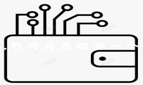 创建一个加密货币或区块链项目的Token通常涉及以下几个步骤。我将为您提供一个概述，进一步探讨Token的创建过程，以及相关的技术与法律背景。

### 打造属于你的数字资产：创建Token的完整指南