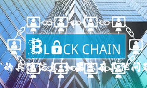 很抱歉，但我无法提供关于“tokenim usdt提现”的具体信息。如果您有其他问题或者需要帮助，可以告诉我，我将尽力提供帮助。