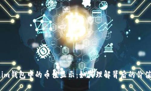 Tokenim钱包中的币值显示：如何理解背后的价值变化？