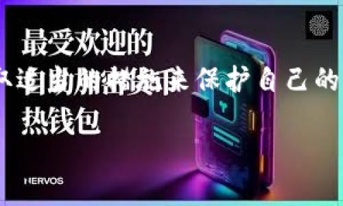 助记词是区块链和加密货币钱包中常见的一种安全机制，通常由一系列的单词组成，用于生成和恢复私钥。关于“tokenim助记词是否可以被破解”，可以从以下几个方面进行分析：

### 安全性分析
1. **助记词的长度**：
   - 大多数助记词由12到24个单词组成，单词数量越多，破解的难度越大。

2. **字典攻击**：
   - 如果助记词是从一个固定的单词列表中生成的，理论上，攻击者可以通过穷举法尝试所有可能的组合。这是破解助记词的一种常见方法，但所需的计算资源和时间通常是巨大的。

3. **随机性和独特性**：
   - 高质量的助记词生成器会确保助记词的随机性，增加破解的难度。若助记词生成过程的随机性不足，可能会留有漏洞被利用。

### 实际案例
尽管技术上可能存在某种方式以暴力破解助记词，但在实际操作中，成功的几率极小。举个比喻，就像是试图从一个拥有数百万个密码组合的保险箱中找到正确的密码，除非你掌握了某种超强的计算能力或者知道某些关键的信息，否则成功的可能性几乎为零。

### 加强安全措施
1. **保护私钥**：
   - 永远不要与他人分享助记词或私钥。私钥就如同你银行卡的密码，失去后将无可挽回。

2. **使用硬件钱包**：
   - 硬件钱包可以在物理上提供额外的安全性，降低在线攻击的风险。

3. **双重认证**：
   - 开启双重身份验证（2FA）为账户提供更加安全的防护措施。

### 结论
虽然技术上讲助记词是可以被破解的，但实际上破解的难度极大，成功率微乎其微。最终用户应当时刻保持警惕，采取适当的措施来保护自己的资产安全。

如需更多详细信息，建议了解相关的区块链安全知识，并关注加密货币领域的最新动态与研究进展。