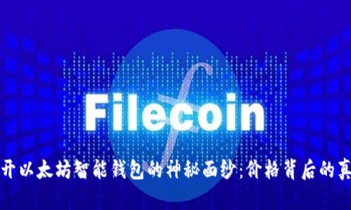 揭开以太坊智能钱包的神秘面纱：价格背后的真相