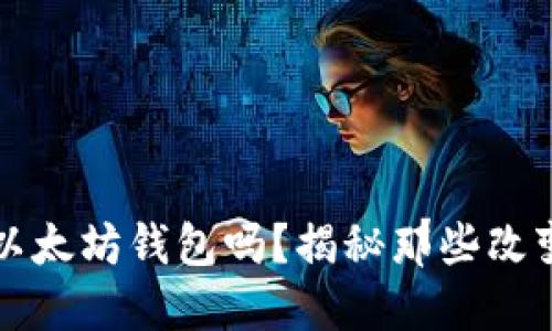 你还记得2017年的以太坊钱包吗？揭秘那些改变了加密世界的秘密！