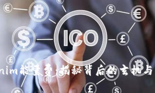 Tokenim能量费：揭秘背后的玄机与影响！