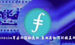 Tokenim背后的隐秘危机：真