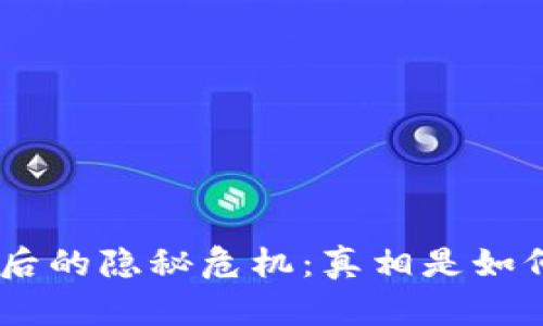 Tokenim背后的隐秘危机：真相是如何被掩盖的？