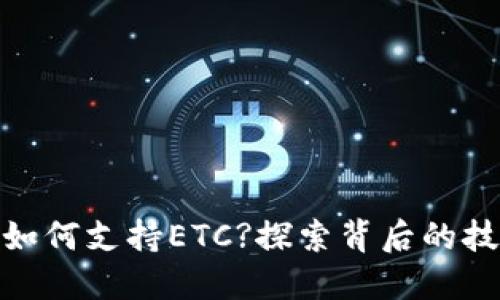 TokenIM如何支持ETC?探索背后的技术与应用
