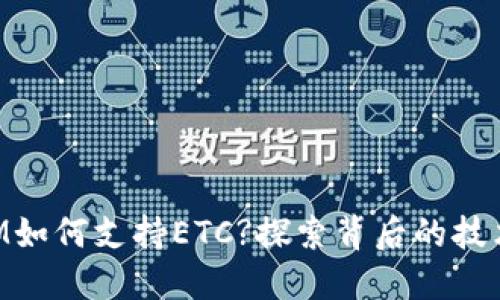 TokenIM如何支持ETC?探索背后的技术与应用