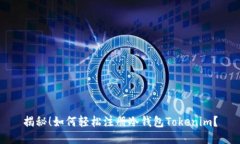 揭秘！如何轻松注册冷钱