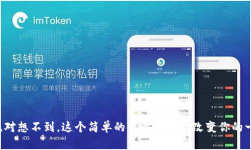你绝对想不到，这个简单的习惯竟然能改变你的一生！