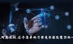 你绝对想不到，这个简单