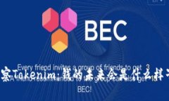 观察Tokenim：钱的未来会是