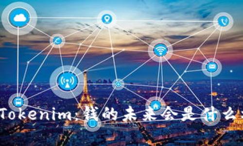 观察Tokenim：钱的未来会是什么样子？