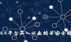 如何在OEX平台买入以太坊