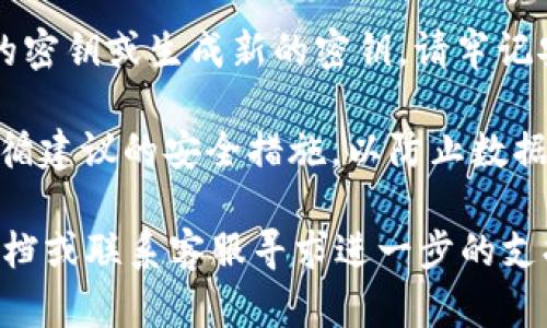 要查看您的Tokenim密钥，您可以按照以下步骤操作：

1. **登录到Tokenim平台**：首先，访问Tokenim官方网站，并使用您的账户凭据（用户名和密码）登录。

2. **查找用户设置或个人资料**：在登录后，通常导航到页面的右上角，您会看到与您的个人资料或用户设置相关的选项。点击您的头像或用户名，会弹出菜单。

3. **寻找API密钥或Token管理选项**：在用户设置菜单中，查找有关“API密钥”、“安全设置”或“Token管理”的选项。这通常是查看和管理您的密钥的地方。

4. **生成或查看密钥**：在API密钥管理页面，您可以查看现有的密钥或生成新的密钥。请牢记安全性，确保您不会将密钥暴露给不安全的地方。

5. **遵循安全指南**：确保在安全的环境中管理您的密钥，并遵循建议的安全措施，以防止数据泄露或未经授权的访问。

如果您在以上步骤中遇到困难，可以参考Tokenim的官方帮助文档或联系客服寻求进一步的支持。