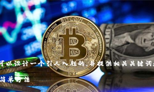 关于“Tokenim钱包在哪里加速”，我们可以设计一个引人入胜的，并提供相关关键词和内容大纲。以下是我为您准备的内容：

如何在Tokenim钱包中加速交易？揭秘简单方法