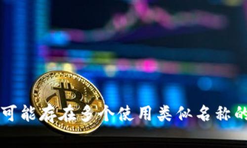 Tokenim 是一家专注于提供数字资产交易和管理服务的品牌。它可能涉及加密货币交易所、区块链技术应用、钱包服务等。值得注意的是，不同的地域和市场上可能存在多个使用类似名称的品牌或企业，所以具体的Tokenim品牌背景和服务内容会有所不同。如果你有特定的Tokenim产品或服务在心中，提供更多信息可以帮助我给出更准确的回答。