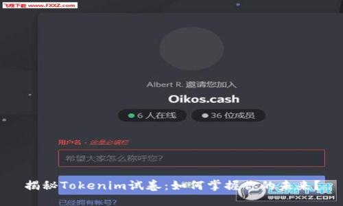 揭秘Tokenim试卷：如何掌握你的未来？