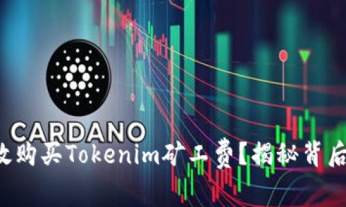 如何高效购买Tokenim矿工费？揭秘背后的秘密！
