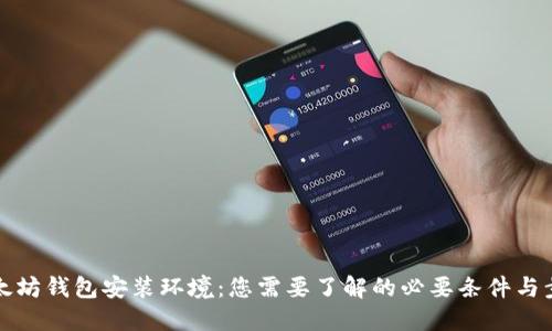 以太坊钱包安装环境：您需要了解的必要条件与步骤