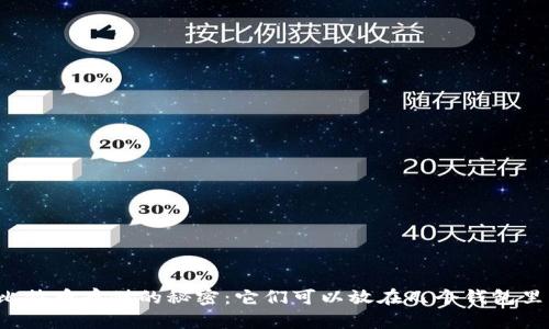 比特币存储的秘密：它们可以放在几个钱包里？
