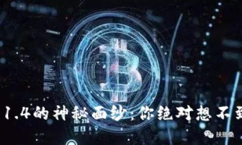 揭开TokenIM 1.4的神秘面纱：你绝对想不到的功能和潜力