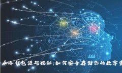 比特币冷钱包源码揭秘：