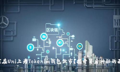 如何在Uni上为Tokenim钱包做市？揭开背后神秘的面纱！