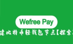 如何轻松搭建比特币轻钱