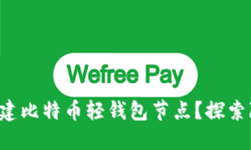 如何轻松搭建比特币轻钱包节点？探索隐藏的秘诀！