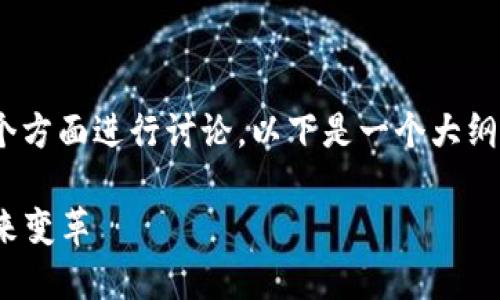 关于Tokenim的更新问题，可以分为几个方面进行讨论。以下是一个大纲，您可以根据这个大纲来撰写正文内容。

### Tokenim更新：你不可不知的未来变革