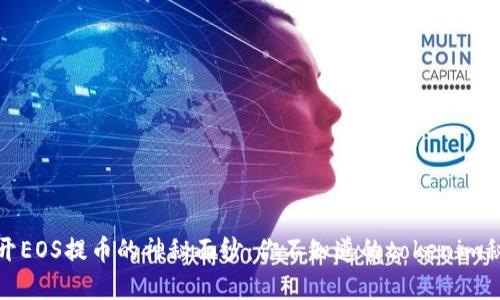 揭开EOS提币的神秘面纱：你不知道的tokenim秘密
