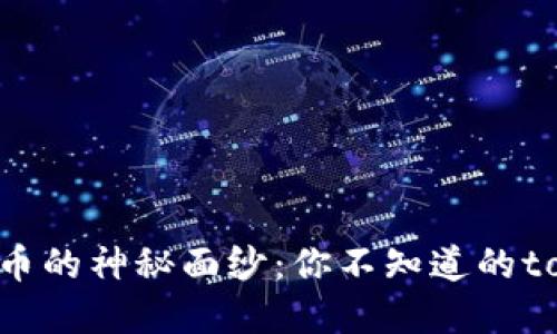 揭开EOS提币的神秘面纱：你不知道的tokenim秘密