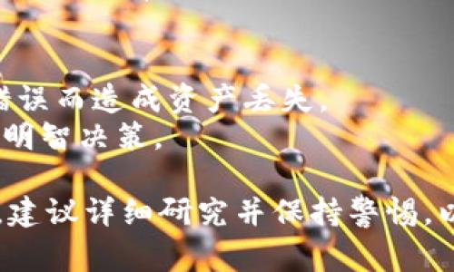 在将资金或资产从某个特定平台（如鱼池）转移到另一平台（如Tokenim）时，需要遵循一定的步骤和注意事项，确保转移过程顺利且安全。以下是一个简要的指南，帮助您了解如何进行这一转移。

### 第一步：做好准备
在进行任何资金转移之前，确保您已在Tokenim上创建了账户并完成身份验证。

1. **注册Tokenim账户**：如果您还没有Tokenim账户，请访问Tokenim官网，注册并进行身份验证。
2. **了解鱼池的提现流程**：在鱼池中，了解如何将资金或资产提取到其他平台。这通常涉及到账户设置和提现选项。

### 第二步：确保资产兼容
在转移资产之前，确认您希望转移的资产在Tokenim上是支持的。

1. **检查币种**：确保您从鱼池转移的币种在Tokenim上被接受。例如，如果您从鱼池提取比特币，确认Tokenim支持比特币的存入。
2. **了解相关费用**：不同平台之间的转账可能涉及不同的手续费，了解这些费用以避免不必要的损失。

### 第三步：提取资产
一旦准备就绪，您可以从鱼池提取资产。

1. **登录鱼池账户**：进入您的鱼池账户，找到提现选项。
2. **选择要提取的币种**：选择您要转移的资产，输入金额。
3. **提供Tokenim的接收地址**：在Tokenim上找到您的接收地址，将其粘贴到鱼池的提现地址栏中。
4. **确认提现**：仔细检查所有信息无误后，确认提现请求。

### 第四步：在Tokenim上确认接收
提现请求发出后，您需要在Tokenim上确认资产是否到账。

1. **登录Tokenim账户**：进入您的Tokenim账户，检查交易记录。
2. **等待网络确认**：某些转账可能需要时间进行网络确认。在此期间，您可能无法立即看到余额更新。

### 第五步：处理资金
一旦资产抵达您的Tokenim账户，您可以根据需要处理这些资金。

1. **查看资产**：确认您的资产已成功转移并显示在Tokenim账户中。
2. **进行交易或投资**：您可以根据市场状况在Tokenim进行交易，或选择将资金继续持有。

### 注意事项
- **防止诈骗**：确保您是在官方网站上操作，并仔细核对接收地址，避免因地址错误而造成资产丢失。
- **及时检查费用**：了解提取和转移过程中的各类费用，有助于您在转账前做出明智决策。

通过以上步骤，您可以安全地将资产从鱼池转移到Tokenim。在进行任何交易之前，建议详细研究并保持警惕，以保护您的投资安全。